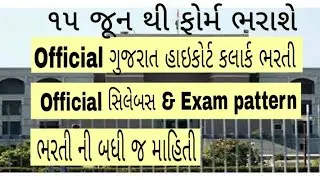 Official Gujarat High Court Clerk Exam Syllabus & Exam Pattern In Full Details