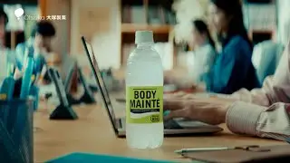 ボディメンテ　 CM｜「毎日のコンディショニングに」篇　15秒