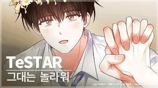 TeSTAR(테스타) 박문대&배세진&선아현 - 그대는 놀라워! | 데뷔 못 하면 죽는 병 걸림 | 데못죽 | 카카오페이지