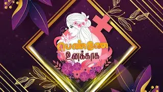 🔴🅻🅸🆅🅴 : பெண்ணே உனக்காக 27 01 2026 | Acts Chapter 10