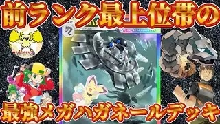 【ポケポケ】【メガハガネールex】最強メガハガネールexデッキ登場！ (前回の無しにしてください。）