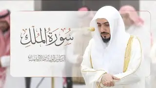 سورة الملك مكررة الشيخ الوليد بن خالد الشمسان امام الحرم المكي I صوت من الجنة