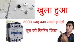 How to Repair Contactor|Contactor Repair कैसे करते हैं |how you can repair and change Contactor kit