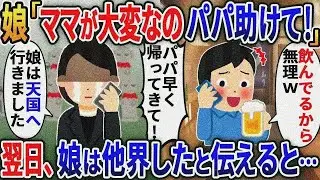 娘「ママがお腹痛いって！パパ、ママを助けて！」夫「飲んでるから適当にしてｗ」&rarr;翌朝、夫「腹痛治ったか_」私「娘は他界しました」【総集編】【2ｃｈ修羅場スレ・ゆっくり解説】