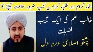 Talib E Ilm Ki Fazeelat | Deeni Ilm hasil karne walon ki Qurbanya | Pushto Bayan By Imdad Ullah 