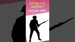 ay দুটি vower এর একএে pronunciation