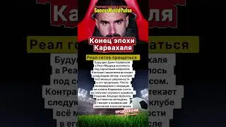 Конец легенды? Карвахаль может уйти из Реала!⏱