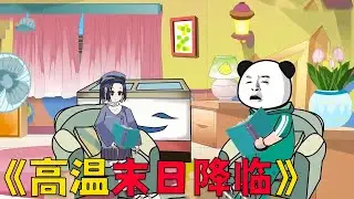 一口气看完，全球末日降临，高温席卷全球！#搞笑 #沙雕剧情 #動漫 #动画推荐