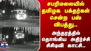 Bus Accident | சபரிமலையில் தமிழக பக்தர்கள் பஸ் விபத்து.. அந்தரத்தில் தொங்கிய அதிர்ச்சி சிசிடிவி