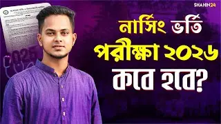 নার্সিং ভর্তি পরীক্ষা ২০৫-২৬ কবে হবে? Nursing Admission Date 2025-26 Update News