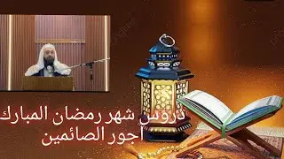 دروس شهر رمضان المبارك ٧ ( اجور الصائمين)
