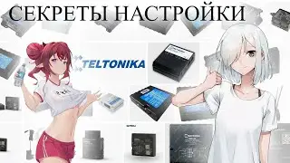 TELTONIKA создание  базовой конфигурации видео пример настройки GPS трекера