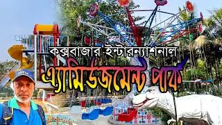 কক্সবাজার ইন্টারন্যাশনাল এ্যামিউজমেন্ট পার্ক। 🎡Cox’s Bazar International Amusement park #park 