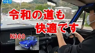 51年前のN360 NⅢ ワインディングを走る 【中古車紹介】