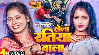#Video | खेल रतिया वाला | #Anjali Bharti, Pravin Raj | Khela Ratiya Wala | New Magahi Hit Song  2025