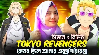 Is Tokyo REVENGERS Worth Watching? বাংলা রিভিউ 