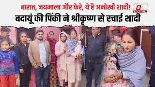 UP के Budaun में अनोखी शादी, Pinki ने कान्हा से ऐसे रचाई शादी | UP News | Wedding |