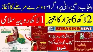 Punjab Dhee Rani Program Phase 2 Launch | CM Punjab Dhee Rani Program | Online Registration #cmpu...