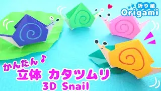 Улитка-оригами💙 1 деталь оригами ♪ Простая 3D улитка 🐌 Оригами на июнь