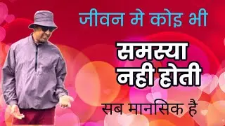 जीवन में कोई समस्या नहीं होती &ndash; सब मानसिक भ्रम है | Darshaan Ji Hindi