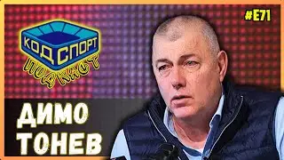 🎙️Димо Тонев: Скриха от мен договор за 1 милион марки
