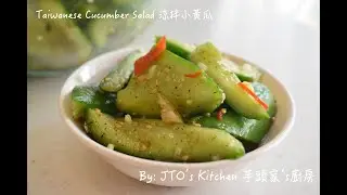 Taiwanese Cucumber Salad (side dish) 涼拌小黃瓜 (#台式小菜 #sidedish #quickrecipe )