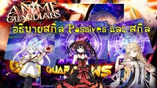 Roblox - Anime Guardians อธิบาย passive/skills cartethyia/kurumi/frieren