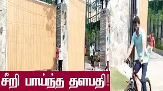 வீட்டில் இருந்து சீறி பாய்ந்த தளபதி | Vijay Cycling | Vijay Voting 2021 | Tamil Nadu Election 2021