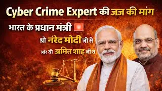 Cyber Crime Expert जज की मांग की भारत के प्रधान मंत्री श्री नरेंद्र मोदी जी से और अमित शाह जी से
