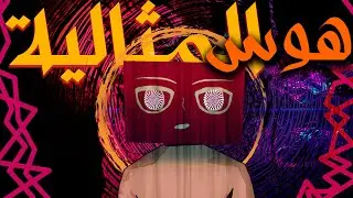 هــاجــس الكــمــال الأَبَديّ