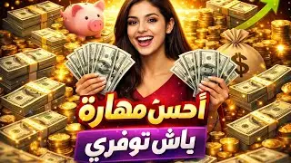 احسن مهارة باش توفري 🥰🥰🎊🎊🎉💯💸💸💵💵