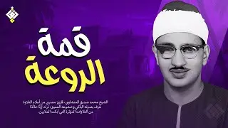 يا لك من قارئ ما جادت الدنيا بمثلك ! | الشيخ المنشاوي كما لم تسمعه من قبل! جودة عالية HD