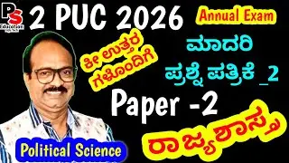 2PUC Political Science 2026,New Model-2 Question Paper Solved, ಪ್ರಶ್ನೆ ಪತ್ರಿಕೆ ಉತ್ತರಗಳು,ರಾಜ್ಯಶಾಸ್ತ್ರ