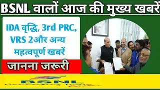 bsnl 3rd PRC latest news। bsnl latest news today। bsnl employee latest update