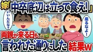 嫁「中卒の低所得者は立って食べてろ！」俺「わかった！」→両親が来る日もいつも通りにしたらこうなったwww
