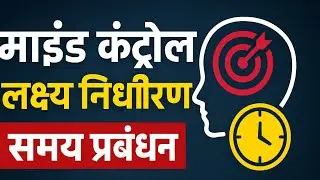“ज़िंदगी बदलने वाली 3 शक्तियाँ: माइंड कंट्रोल, लक्ष्य, समय प्रबंधन”