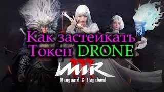 MIR M  - КАК ЗАСТЕИКАТЬ ТОКЕН DRONE | ТОКЕН DOGMA | КАК ТОКЕНЫ ВЛИЯЮТ НА СЕРВЕР