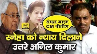 JVP के Anil Kumar ने Sneha मामले पर SP को घेरा, CM Nitish Kumar से की SBI जांच की मांग | LiveCities