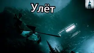 Улёт - Alan Wake #10
