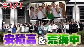 若者たちの夢「ブンケン歩いてゴミ拾いの旅」＃１7１