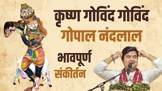 कृष्ण गोविंद गोविंद गोपाल नंदलाल Krishna Govind Govind Gopal Nandlal Sankirtan Indresh Upadhyay Ji 
