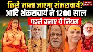 Adi Shankaracharya made rules for Shankaracharya: शंकराचार्य बनने के ये हैं नियम। avimukteshwaranand