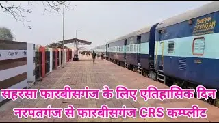 11 January 2023 सहरसा फारबीसगंज रेलखंड कम्प्लीट narpatganj forbesganj crs @biharexpress24