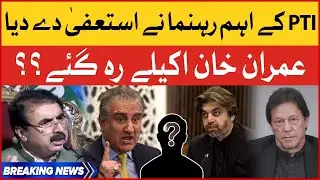 Imran Khan In Trouble? |  PTI Important Leader Resignation | Breaking News