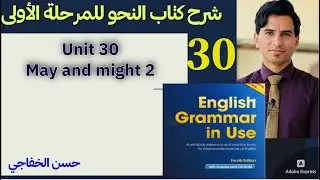 ٣٠. نحو مرحلة اولى (وحدة ٣٠) / may and might 2
