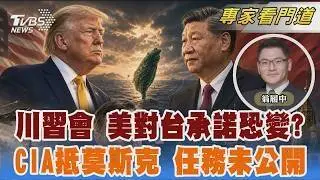 九月川習再會 美智庫:美對台承諾恐將改變 中情局長飛莫斯科! 任務低調未公開｜翁履中｜FOCUS全球新聞 20260826