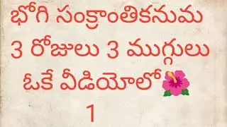 Bhogi, sankranti,kanuma muggulu 🌺#bogi kolam#pongalkolam#kanumaradham kolam #pongal rangolis