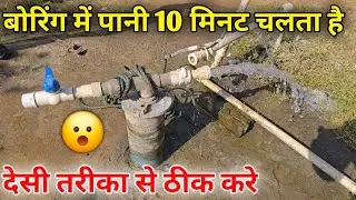 बोरिंग में पानी 10 मिनट चलता है || देसी तरीका से ठीक करे 