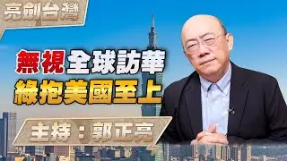 '26.02.05【觀點│亮劍台灣】EP158 無視全球訪華  綠抱美國至上