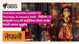 Australian weather update for Thursday, 22 January 2026 - बिहीवार, २२ ज्यानुअरी २०२६ को...